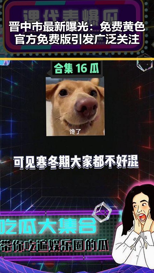 晋中市最新曝光：免费黄色官方免费版引发广泛关注