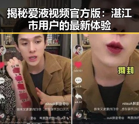 揭秘爱液视频官方版：湛江市用户的最新体验