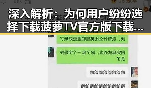深入解析：为何用户纷纷选择下载菠萝TV官方版下载？