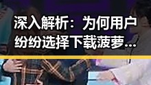 深入解析：为何用户纷纷选择下载菠萝TV官方版下载？