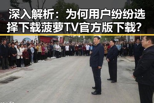 深入解析：为何用户纷纷选择下载菠萝TV官方版下载？