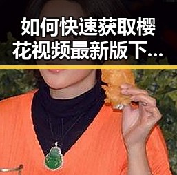 如何快速获取樱花视频最新版下载资源？
