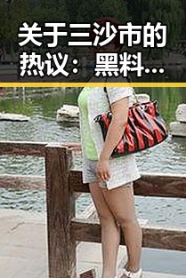 关于三沙市的热议：黑料吃瓜免费版官方版引发关注