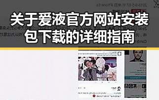 关于爱液官方网站安装包下载的详细指南