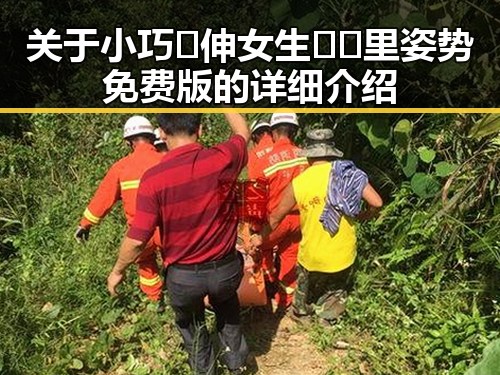关于小巧🐥伸女生🍑🍑里姿势免费版的详细介绍