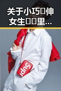 关于小巧🐥伸女生🍑🍑里姿势免费版的详细介绍