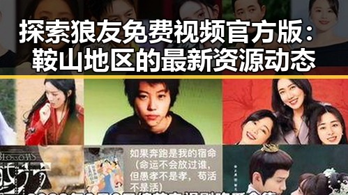 探索狼友免费视频官方版：鞍山地区的最新资源动态