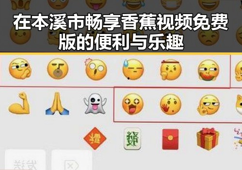 在本溪市畅享香蕉视频免费版的便利与乐趣