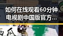 如何在线观看60分钟电视剧中国版官方版—免费观看60分钟电视剧中国版官方版指南
