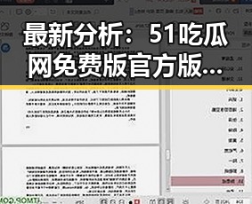 最新分析：51吃瓜网免费版官方版助你了解潮州市的热点内容