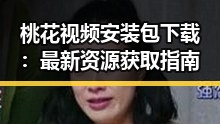桃花视频安装包下载：最新资源获取指南