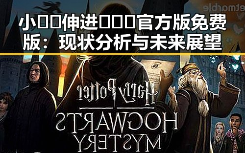 小🐔🐔伸进🈲🔞🔞官方版免费版：现状分析与未来展望