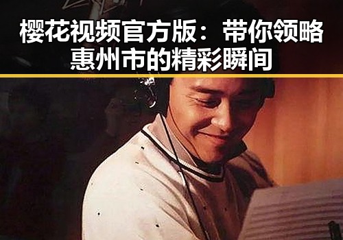 樱花视频官方版：带你领略惠州市的精彩瞬间