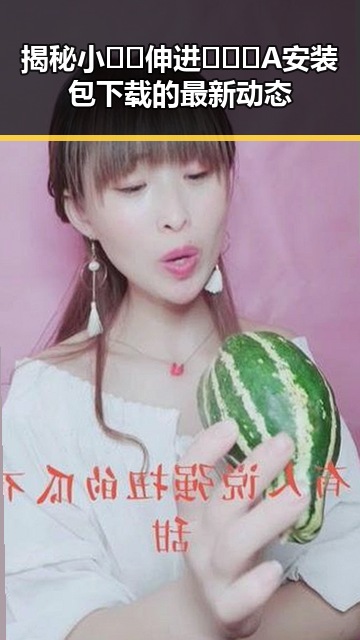 揭秘小🐔🐔伸进🈲🔞🔞A安装包下载的最新动态