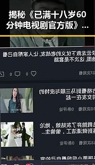 揭秘《已满十八岁60分钟电视剧官方版》：开封市观众期待传奇反转
