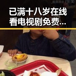 已满十八岁在线看电视剧免费版：齐齐哈尔市最新娱乐推荐