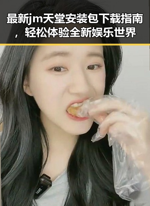 最新 jm天堂安装包下载指南，轻松体验全新娱乐世界