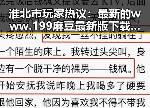 淮北市玩家热议：最新的www.199麻豆最新版下载资源揭秘