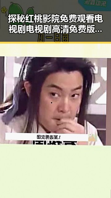 探秘红桃影院免费观看电视剧电视剧高清免费版下载：幕后故事与现状分析