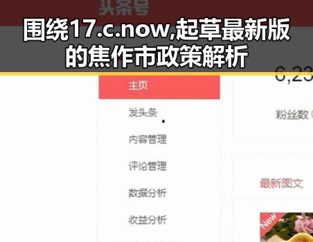 围绕17.c.now,起草最新版的焦作市政策解析