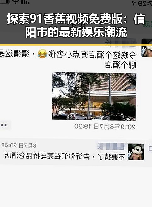 探索91香蕉视频免费版：信阳市的最新娱乐潮流