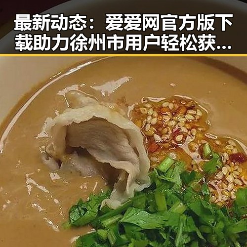最新动态：爱爱网官方版下载助力徐州市用户轻松获取娱乐资讯
