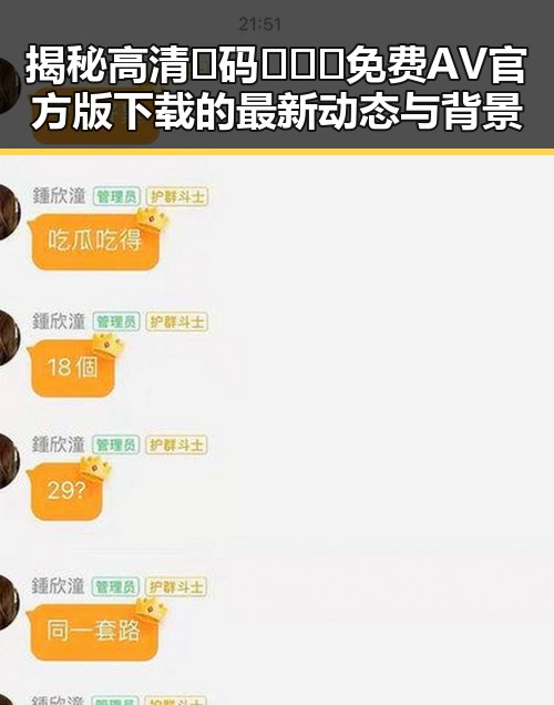 揭秘高清🈚码🔞❌♋免费AV官方版下载的最新动态与背景