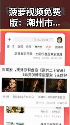 菠萝视频免费版：潮州市娱乐新体验的网络潮流