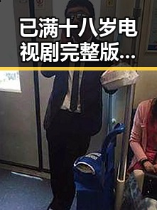 已满十八岁电视剧完整版官方版免费版：衡水市最新资源解析