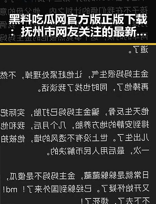 黑料吃瓜网官方版正版下载：抚州市网友关注的最新版本解析