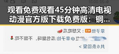 观看 免费观看45分钟高清电视动漫官方版下载免费版：铜仁市最新推荐