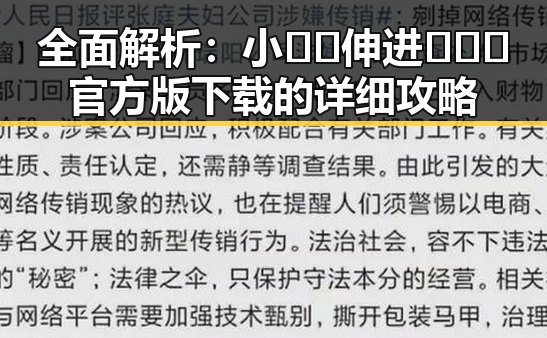 全面解析：小🐔🐔伸进🈲🔞🔞官方版下载的详细攻略
