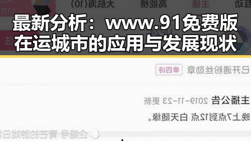 最新分析：www.91免费版在运城市的应用与发展现状