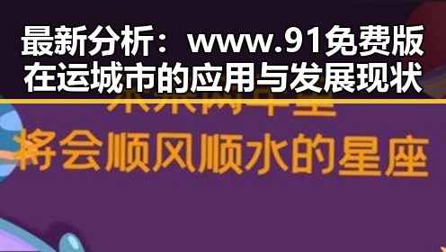 最新分析：www.91免费版在运城市的应用与发展现状