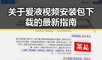 关于爱液视频安装包下载的最新指南