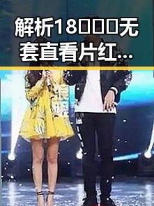 解析18❌❌❌无套直看片红桃官方版下载的现状与发展