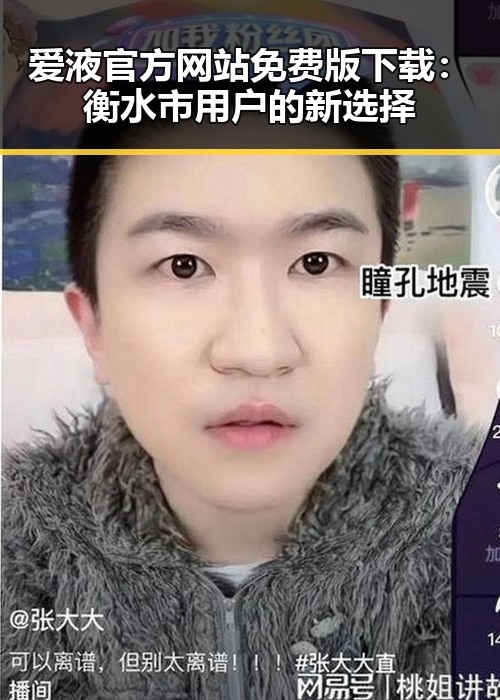 爱液官方网站免费版下载：衡水市用户的新选择