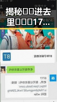 揭秘🔞🍌进去里❌❌❌17c视频2：真相与误解的反差