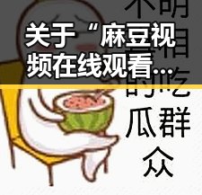 关于“麻豆视频在线观看官方版免费版”的分析与现状