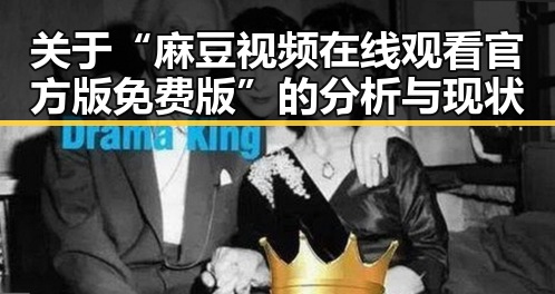 关于“麻豆视频在线观看官方版免费版”的分析与现状
