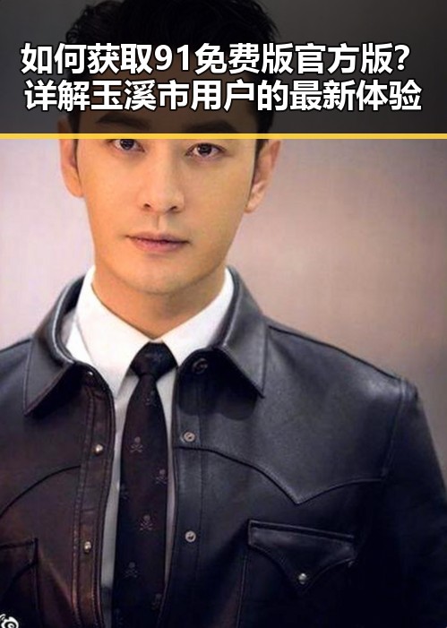 如何获取91免费版官方版？详解玉溪市用户的最新体验