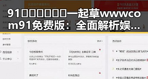 91🍆🍑🔞❌❌❌一起草wwwcom91免费版：全面解析娱乐圈内幕
