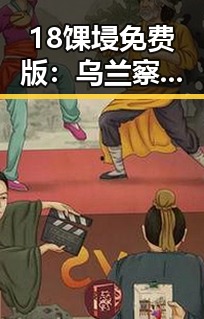 18馃埐免费版：乌兰察布市最新娱乐资讯解析