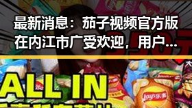 最新消息：茄子视频官方版在内江市广受欢迎，用户体验持续优化