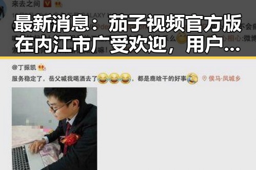最新消息：茄子视频官方版在内江市广受欢迎，用户体验持续优化