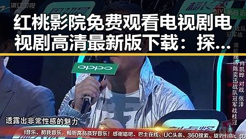红桃影院免费观看电视剧电视剧高清最新版下载：探索优质观影体验