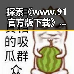 探索《www.91官方版下载》：昆明市青少年数字体验新趋势