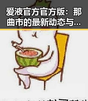 爱液官方官方版：那曲市的最新动态与发展