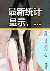 最新统计显示，香蕉视频官方版在衡水市用户中持续火爆