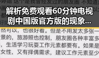 解析 免费观看60分钟电视剧中国版官方版的现象与背后反差